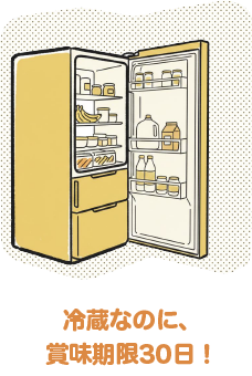冷蔵なのに、賞味期限30日！