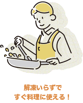 解凍いらずですぐ料理に使える！