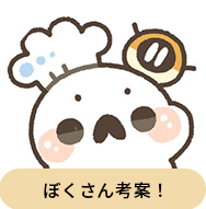 ぼくさん考案！