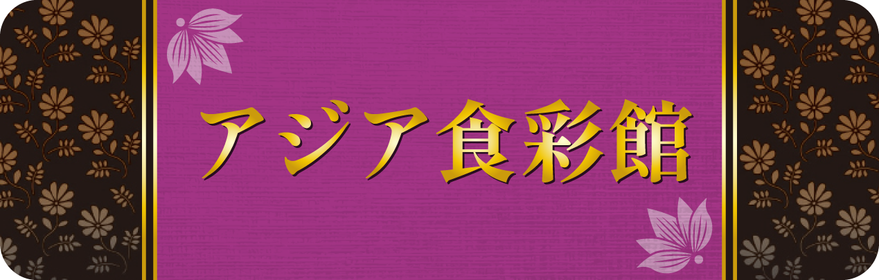 アジア食彩舘