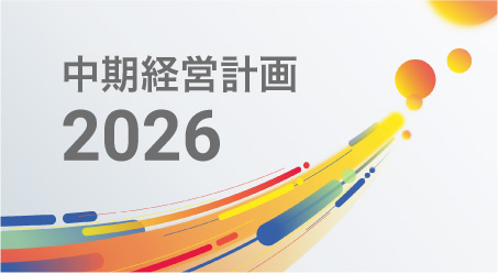 中期経営計画2026