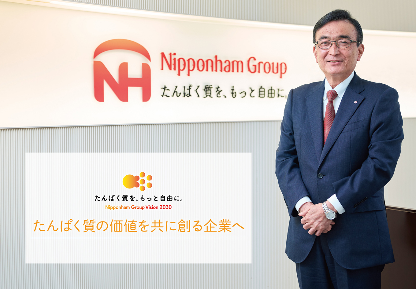 たんぱく質の価値を共に創る企業へ