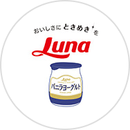 バニラヨーグルトコミュニティ（日本ルナ）