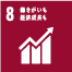8.働きがいも経済成長も