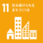 SDGsアイコン11 住み続けられるまちづくりを