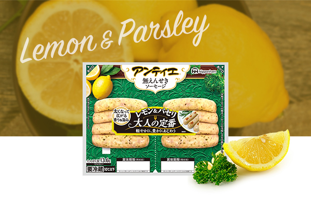 アンティエ レモン&パセリ