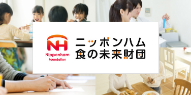 ニッポンハム食の未来財団ロゴ