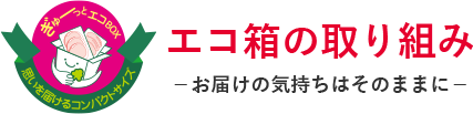 エコ箱の取り組み お届けの気持ちはそのままに