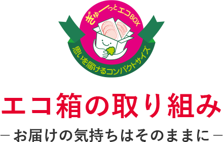 エコ箱の取り組み お届けの気持ちはそのままに
