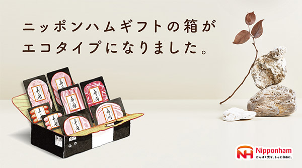 ニッポンハムギフトの箱がエコタイプになりました。お届けの気持ちはそのままに。