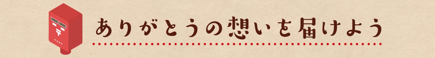 リンク：ありがとうポスト