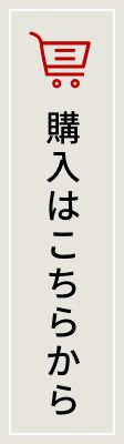 リンク：購入はこちらから