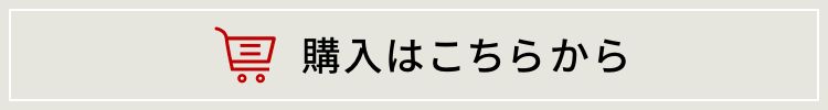 リンク：購入はこちらから