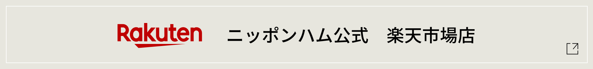 リンク：ニッポンハム公式 楽天市場店