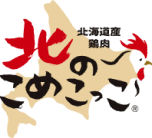 北海道産鶏肉 北のこめこっこ&reg;