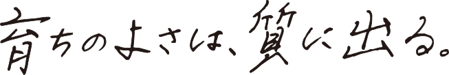 育ちのよさは、質に出る