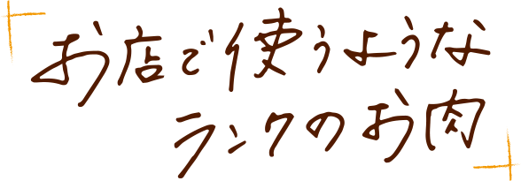 お店で使うようなランクのお肉
