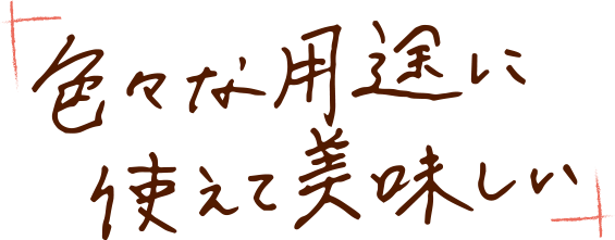 色々な用途に使えて美味しい