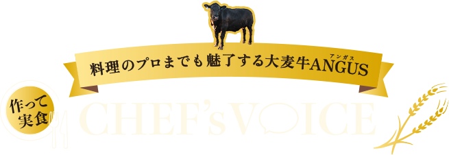 料理のプロまでも魅了する大麦牛ANGUS（アンガス）