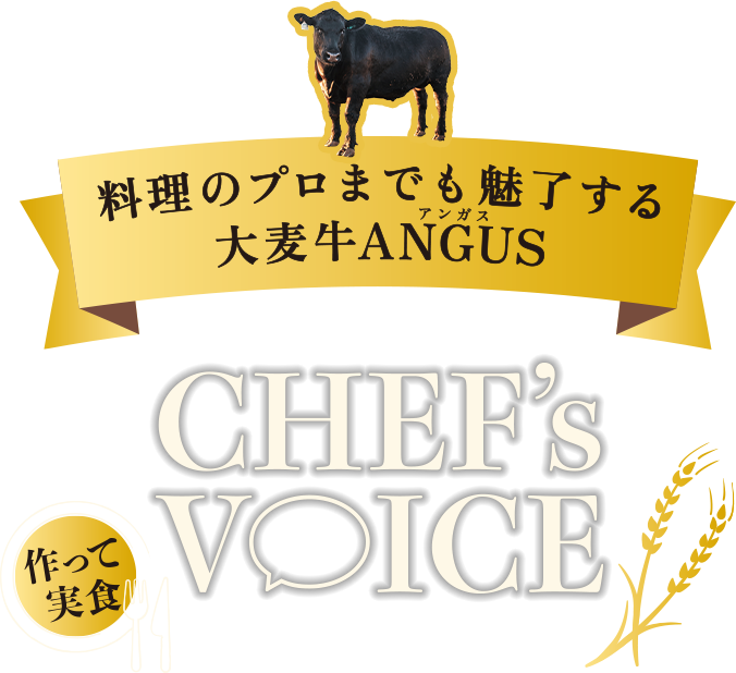 料理のプロまでも魅了する大麦牛ANGUS（アンガス）