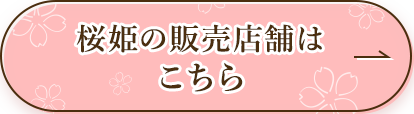 桜姫の販売店舗はこちら
