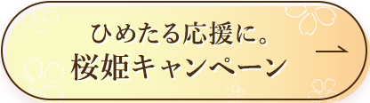 ひめたる応援に。桜姫キャンペーン