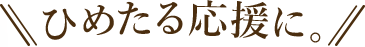 ひめたる応援に。