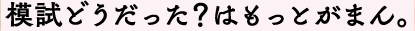 最近いい感じ？はもっとがまん。