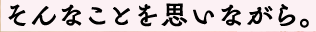 そんなことを思いながら今日も台所に立つ。