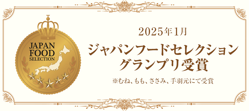 2025年1月ジャパンフードセレクショングランプリ受賞