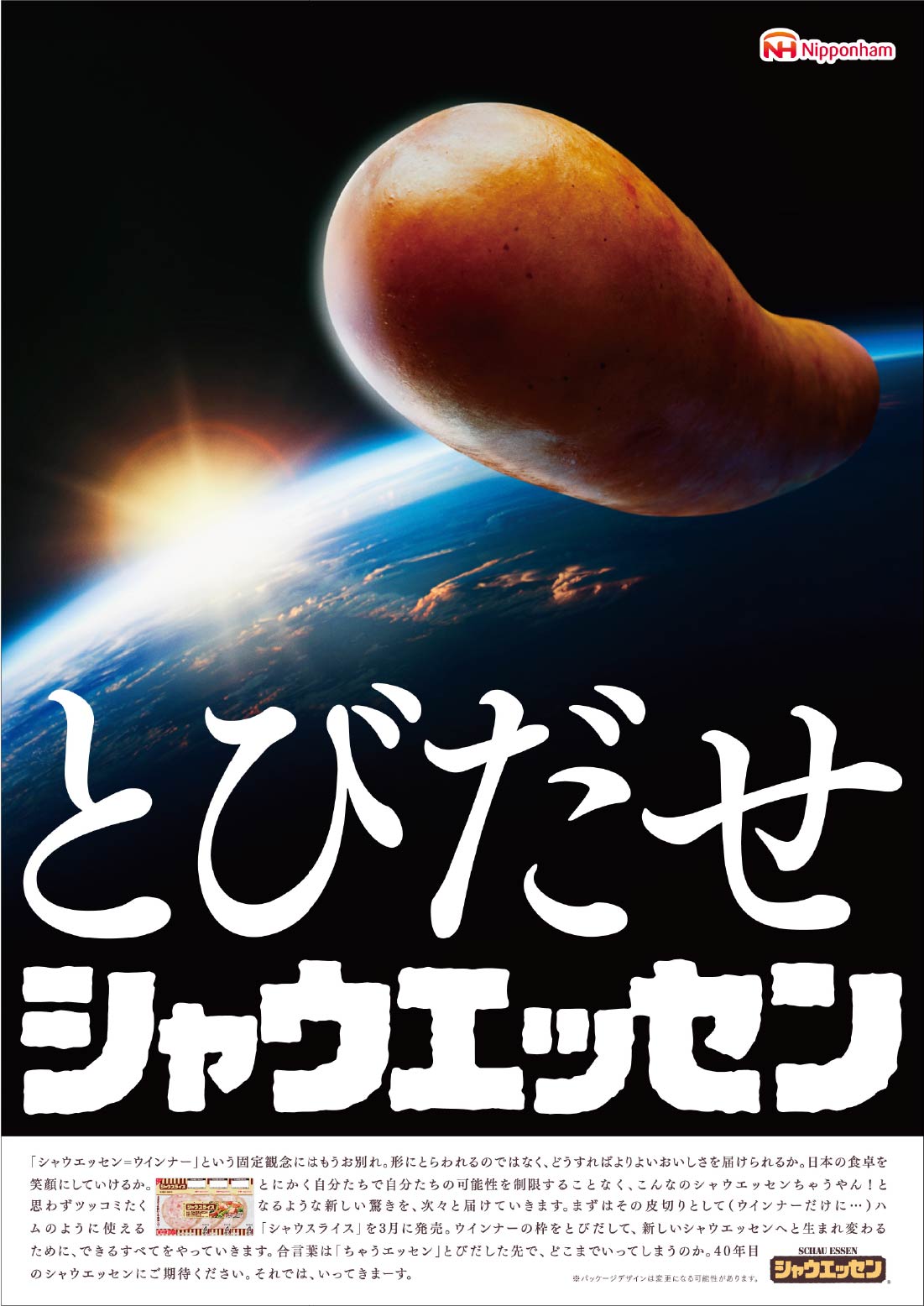 画像：とびだせシャウエッセンのポスター