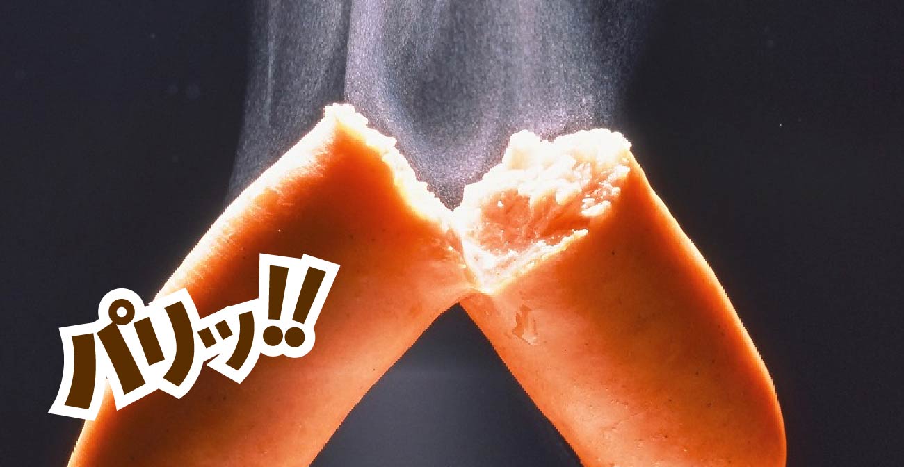 画像：パリッ！！と折れるソーセージ