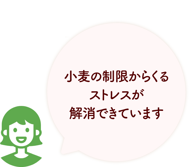 小麦の制限からくるストレスが解消できています