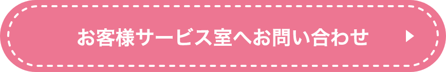 お客様サービスへお問い合わせ