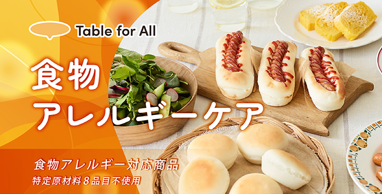 Table for All | 食物アレルギーケア