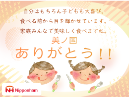 自分はもちろん子どもも大喜び。食べる前から目を輝かせています。家族みんなで美味しく食べますね。ありがとう!!Nipponham