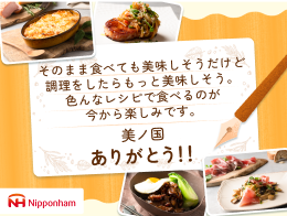 そのまま食べても美味しそうだけど調理をしたらもっと美味しそう。色んなレシピで食べるのが今から楽しみです。ありがとう!!Nipponham