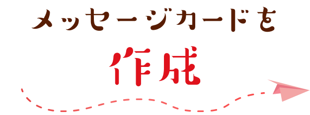 メッセージカードを作成