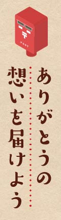 リンク：ありがとうポスト