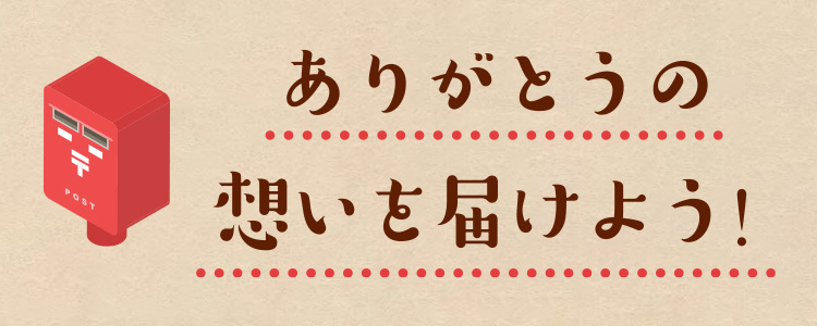 リンク：ありがとうポスト