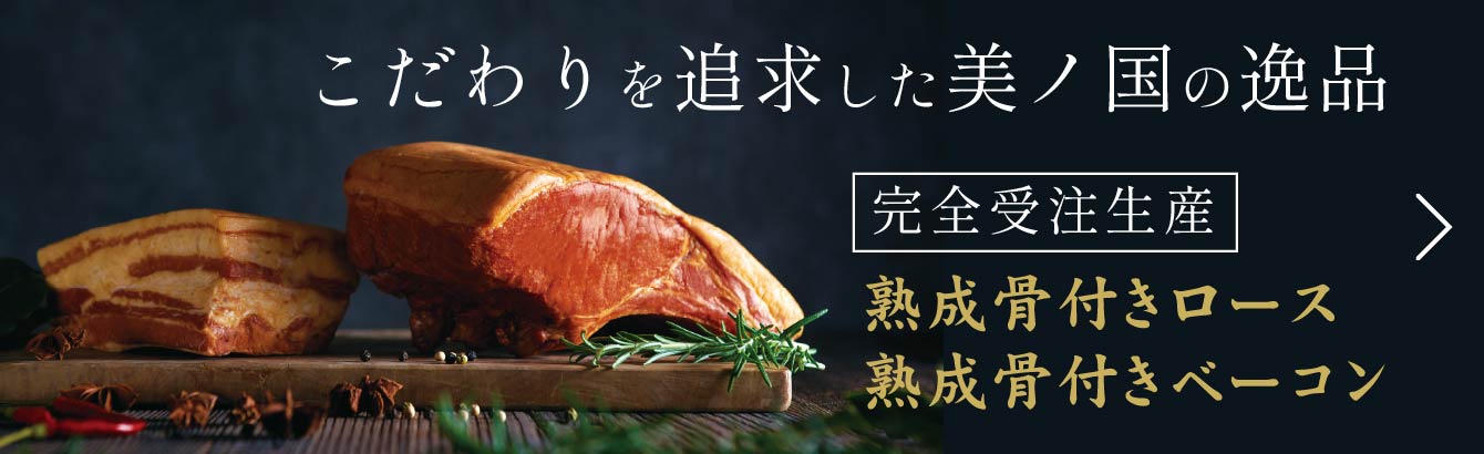 リンクボタン：こだわりを追求した美ノ国の逸品 / 完全受注生産 美ノ国 熟成骨付きロース・ベーコン