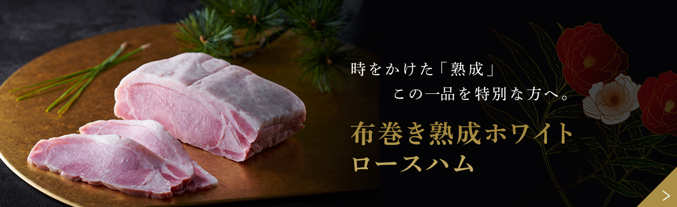 リンクボタン：時をかけた「熟成」この一品を特別な方へ。布巻き熟成ホワイトロース